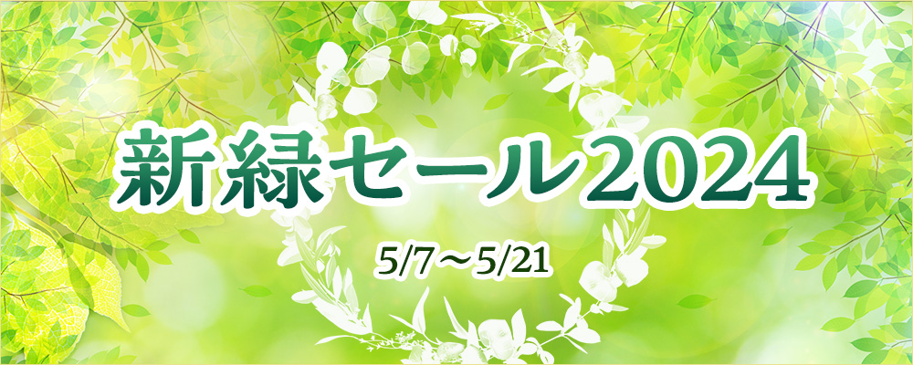 新緑セール2024