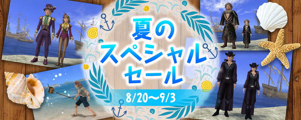 夏のスペシャルセール