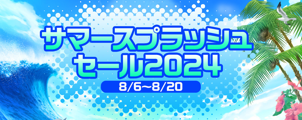 サマースプラッシュセール2024