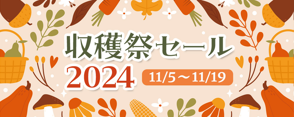 収穫祭セール2024