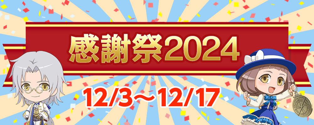 感謝祭2024