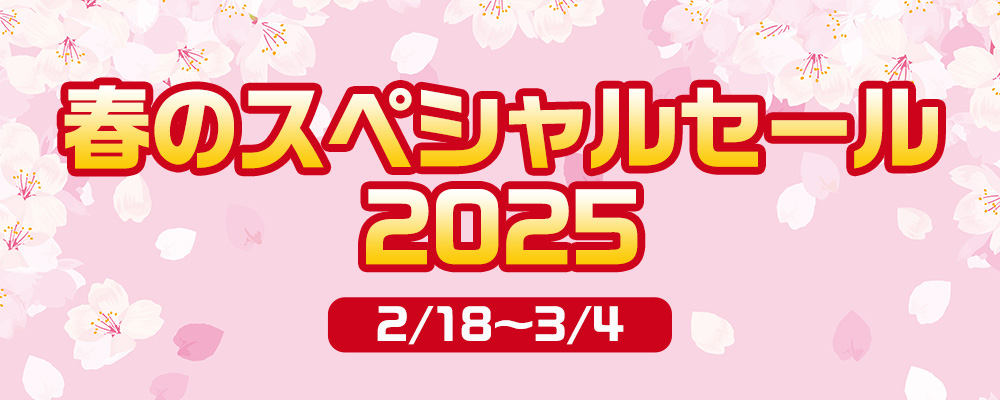 春のスペシャルセール2025