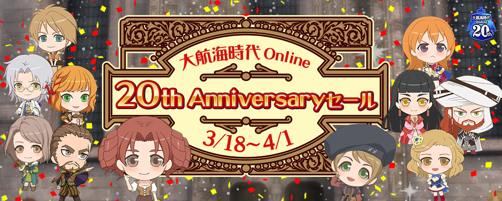 20th Anniversaryセール