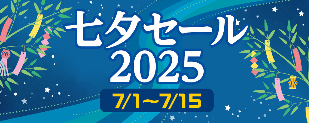 七夕セール2025