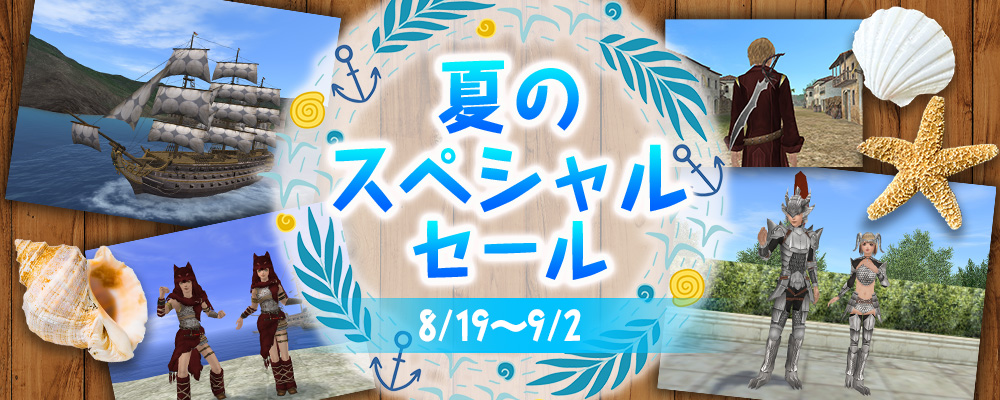 夏のスペシャルセール