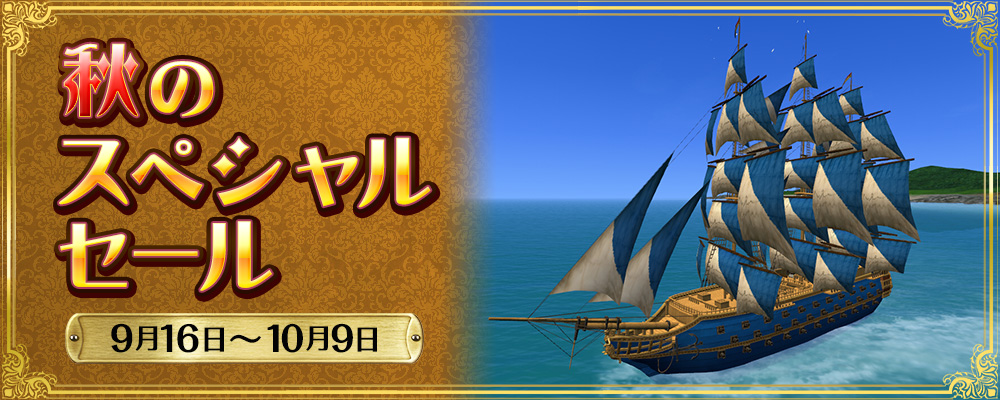 秋のスペシャルセール